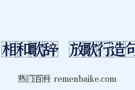 相和歌辞·放歌行造句是什么意思的图片